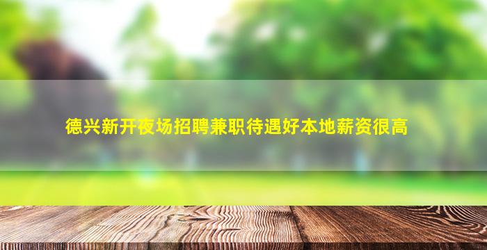 德兴新开夜场招聘兼职待遇好本地薪资很高